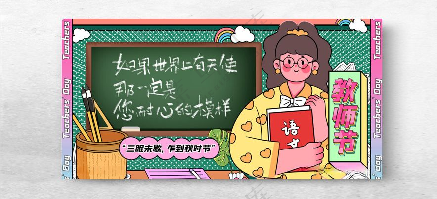 教师节海报教师节教师节宣传