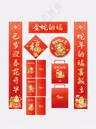 蛇年物料喜蛇迎春2025年春联