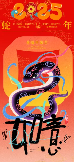 2025海报 2025蛇年海报 2025新年海报 春节海报 新年展板 新年快乐 元旦快乐 新春快乐 2025春节 蛇年广告设计