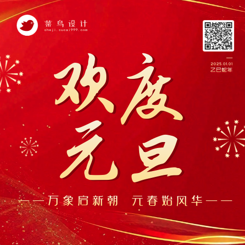 元旦公众号次图