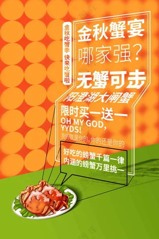 大闸蟹美食促销活动海报