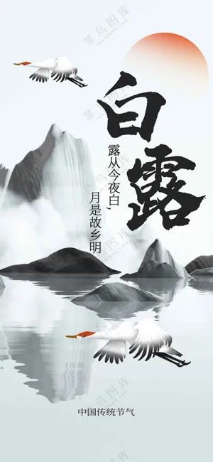 白露节气传统活动海报