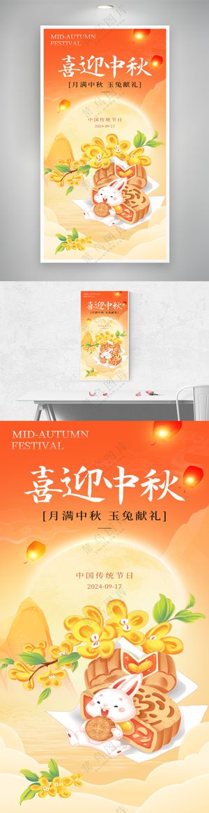 喜迎中秋创意中秋节日海报