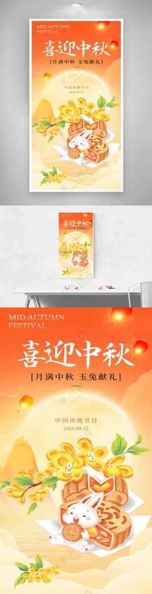 喜迎中秋创意中秋节日海报