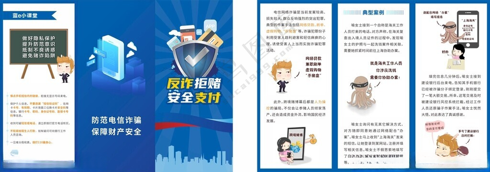 反诈拒赌安全支付六个一律*防诈骗