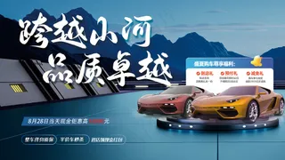 跨越山河品质卓越汽车直播促销展板