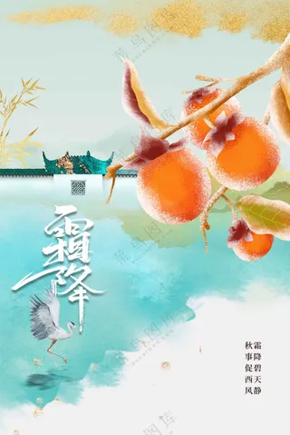 霜降节气活动海报