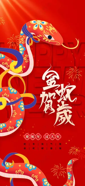 蛇年新年节日活动宣传海报