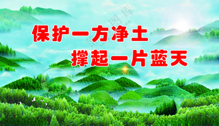 绿水青山生态环保标语PSD分层素材TIF