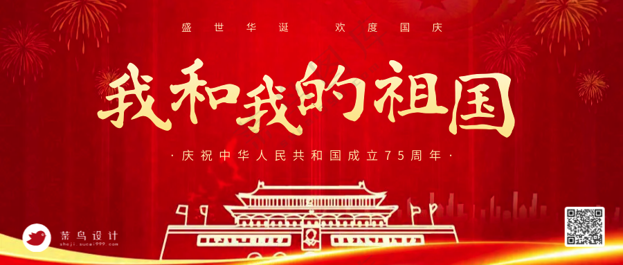 国庆节公众号首图