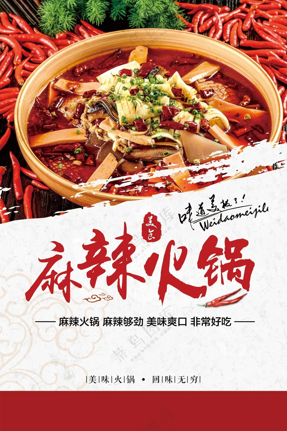 麻辣火锅美食促销活动海报