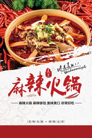 麻辣火锅美食促销活动海报