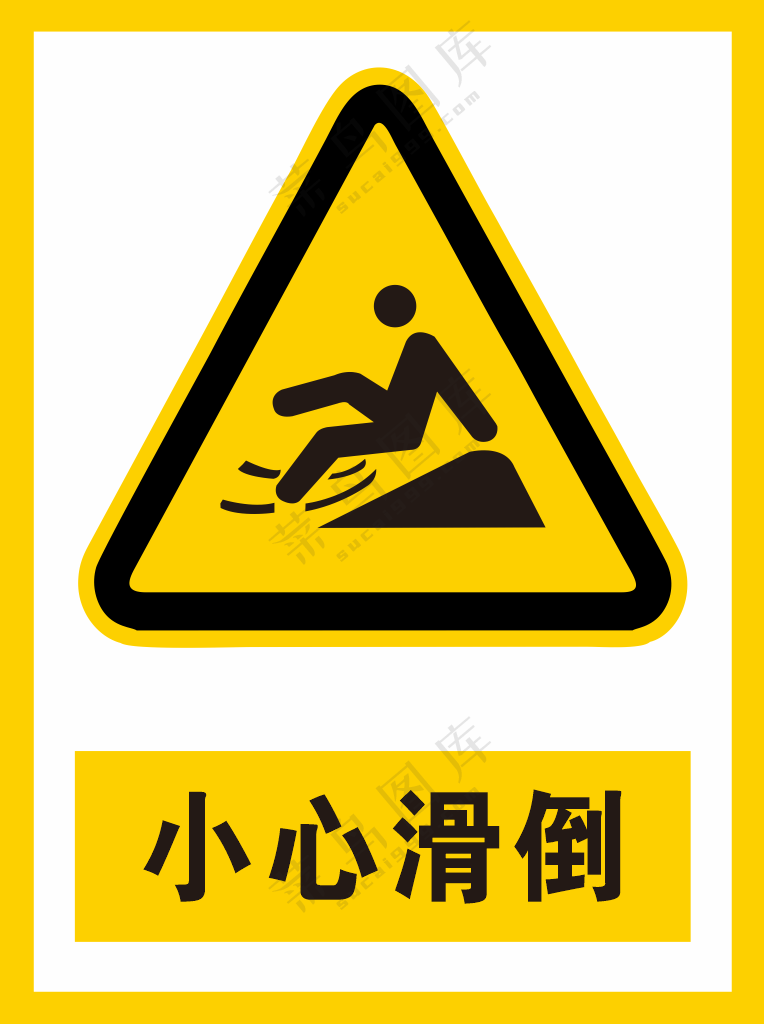 小心滑倒警示标识