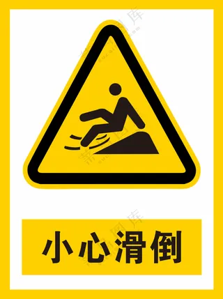 小心滑倒警示标识