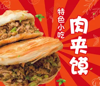 肉夹馍海报