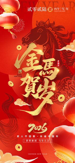 2026金马贺岁新年春节马年节日海报