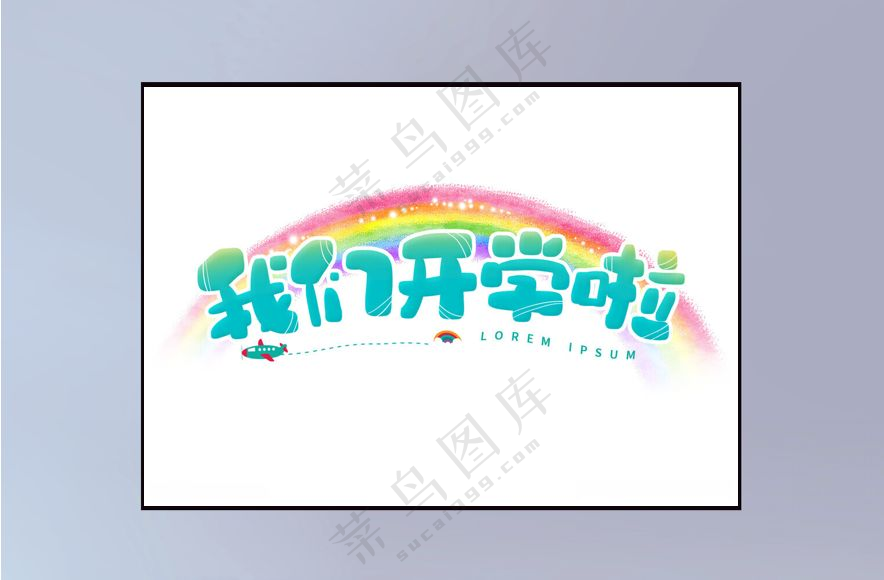 开学季图片