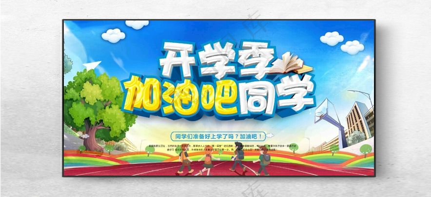 开学季 图片
