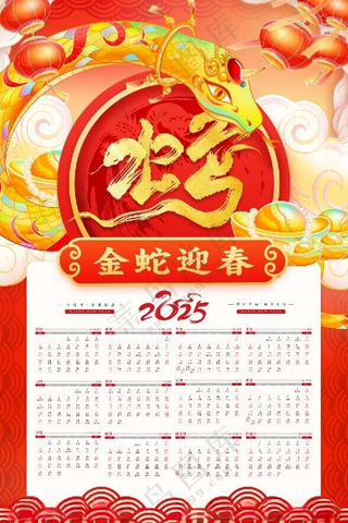 2025年日历蛇年蛇年年历