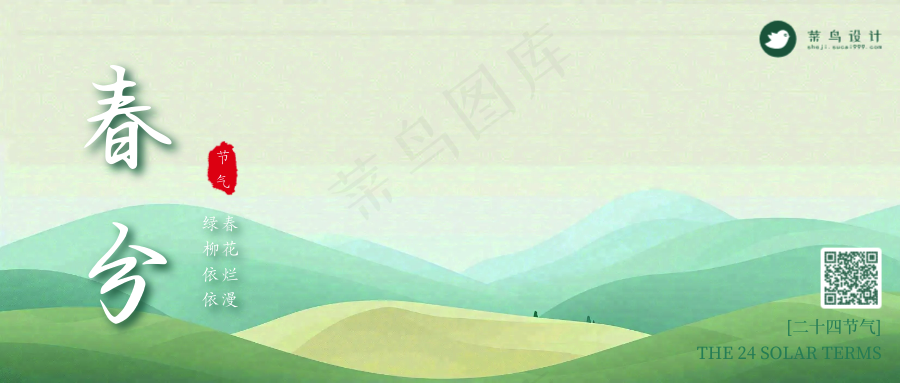 春分公众号首图