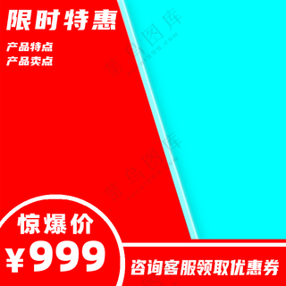 红蓝限时特惠