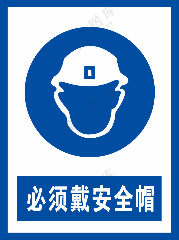 必须戴安全帽警示标识