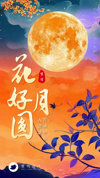 中秋节花好月圆手机海报