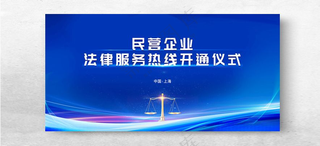 法律服务热线开通仪式蓝色热线