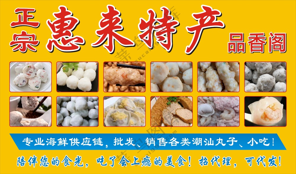 惠来特产灯箱 丸子小吃展板