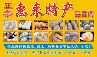 惠来特产灯箱 丸子小吃展板