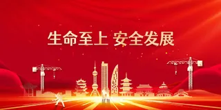 红色金字安全生产公益展板