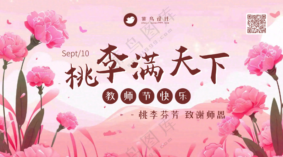教师节桃李满天下横版海报