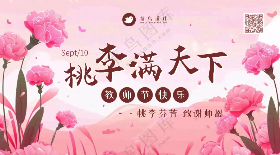教师节桃李满天下横版海报