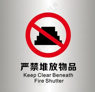 禁止堆放物品告示商业广告设计