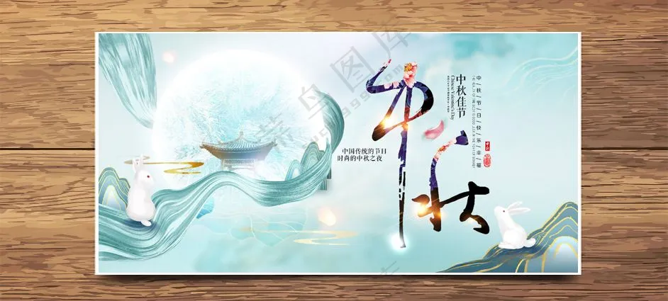 中秋喜迎国庆欢度中秋海报