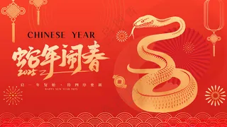 蛇年闹春蛇年台历封面蛇年封面海报