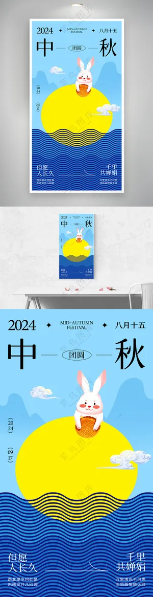 中秋节月亮兔子灯笼山水海报