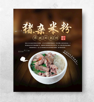 猪杂米粉汤粉PSD分层素材海报