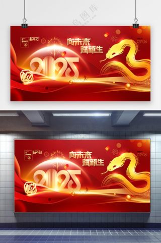 蛇年新年团拜会年度盛典2025年会展板