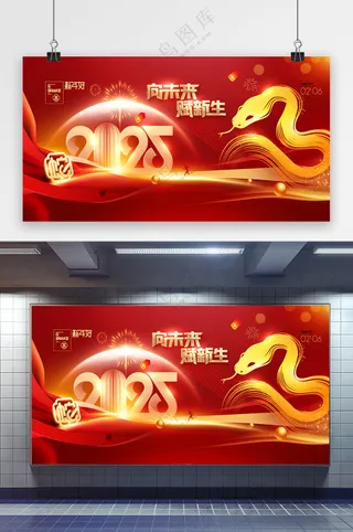 蛇年新年团拜会年度盛典2025年会展板