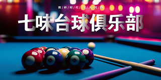 大气炫彩台球俱乐部海报图片背景