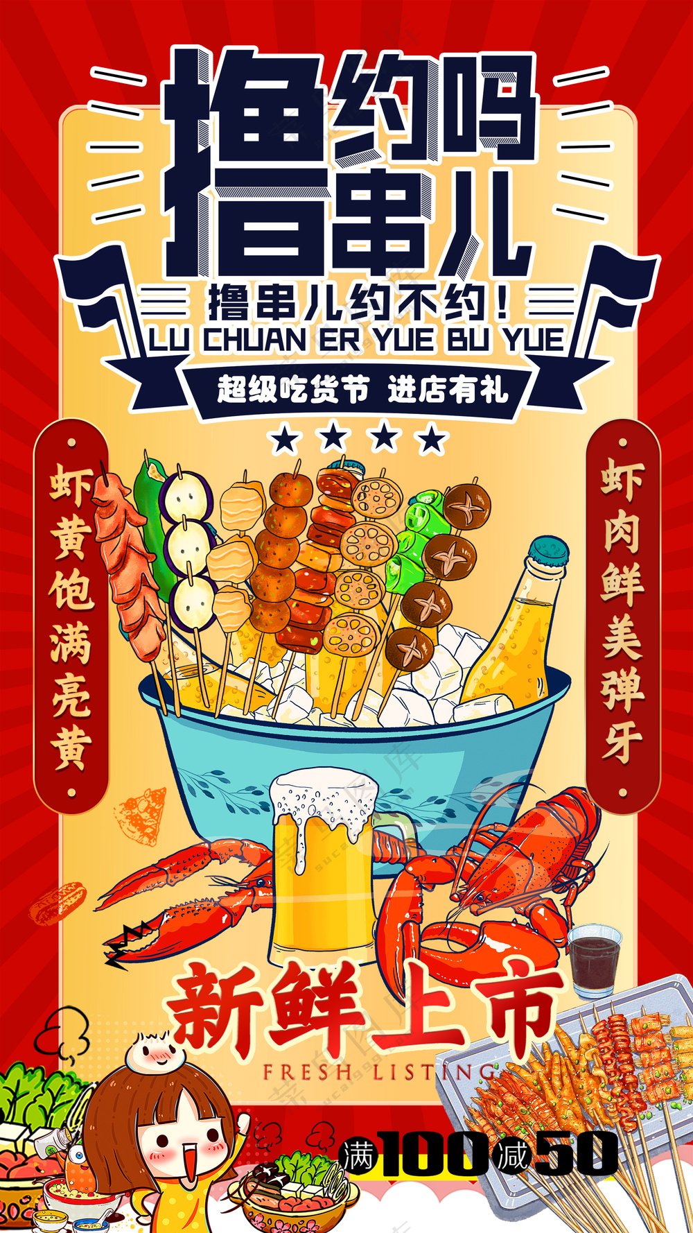 撸串儿约吗超级吃货节小龙虾新鲜上市海报