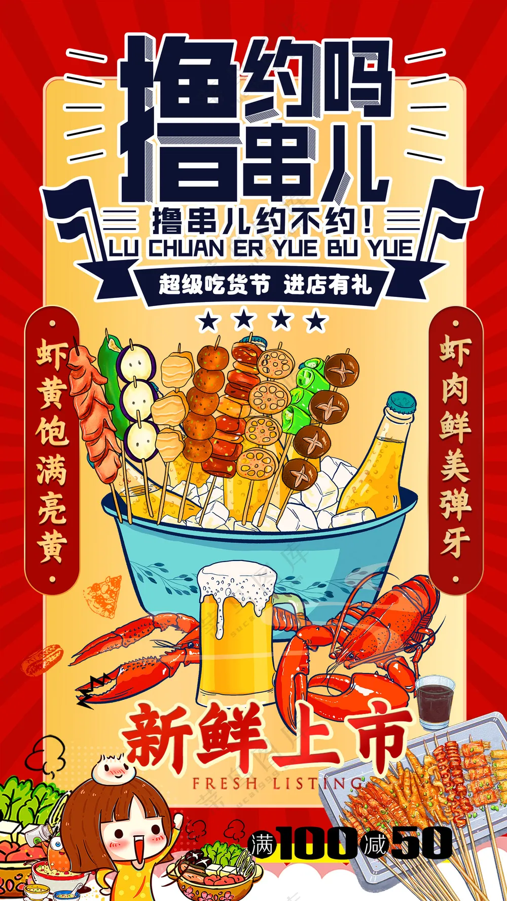 撸串儿约吗超级吃货节小龙虾新鲜上市海报