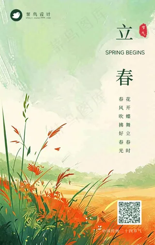 立春手机海报