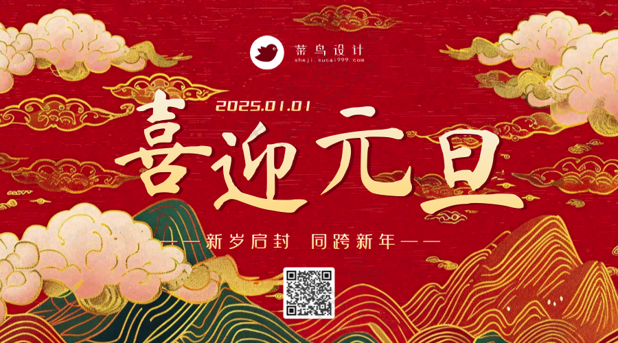 元旦快乐横版海报