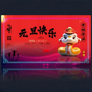 2025新年蛇年大吉2025台历海报