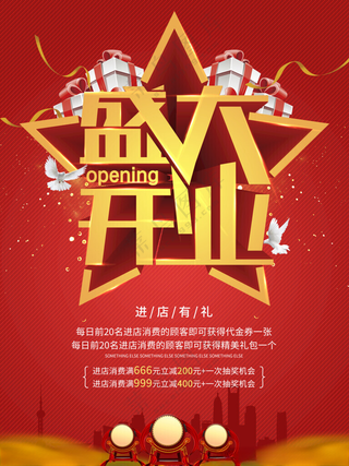 盛大开业优惠促销海报感恩节年终庆典