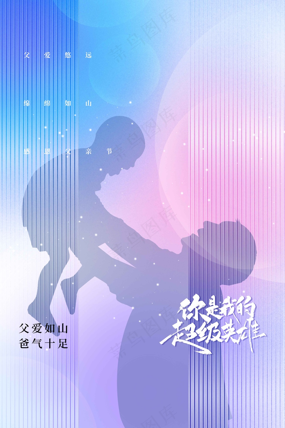 父亲节节日活动宣传海报