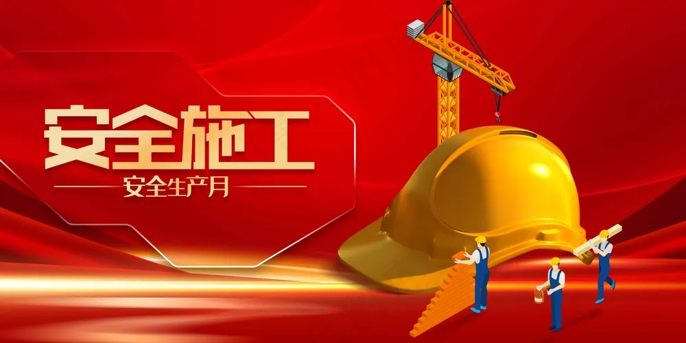 红色安全施工社会公益展板