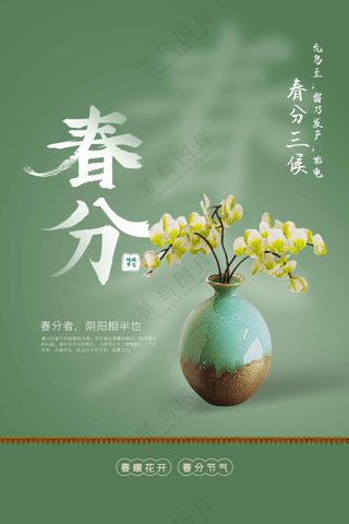 春分节气传统活动海报